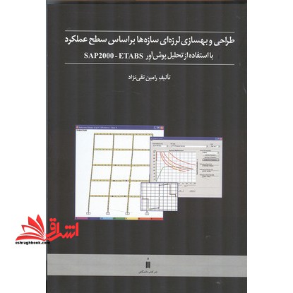 طراحی و بهسازی لرزه ای سازه ها بر اساس سطح عملکرد با استفاده از تحلیل پوش آور SAP2000 - ETABS - فروشگاه کتاب اشراق
