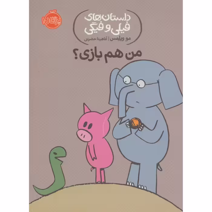 کتاب من هم بازی؟ اثر مو ویلمس