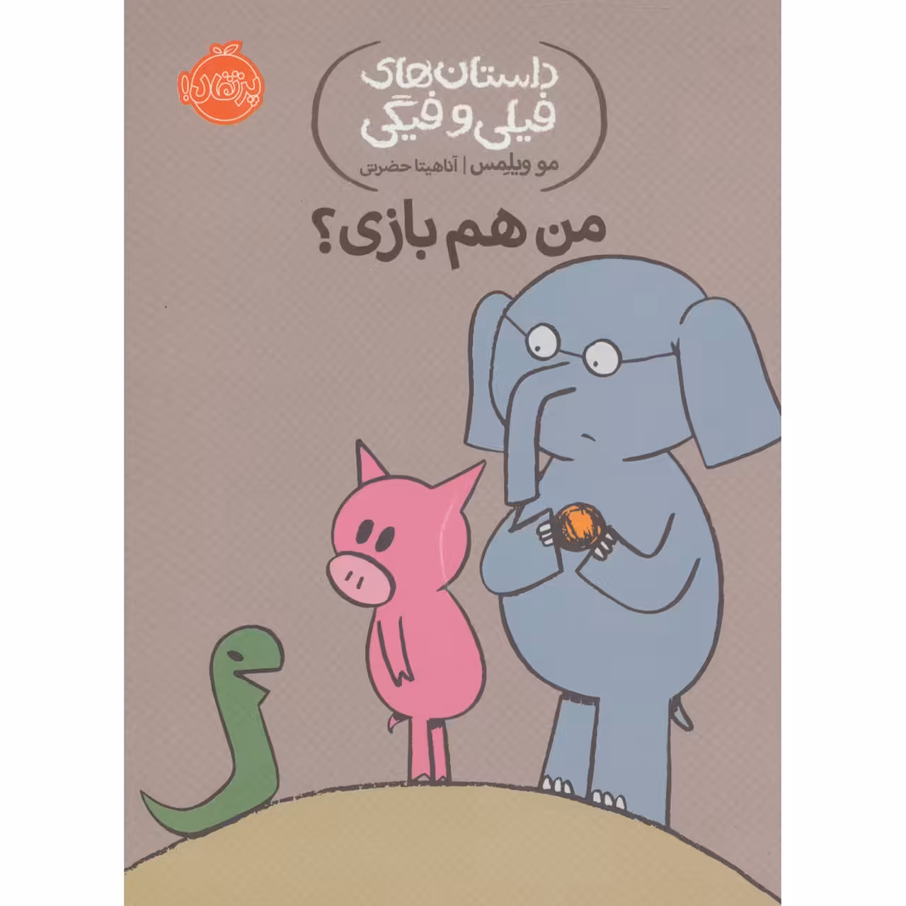 کتاب من هم بازی؟ اثر مو ویلمس