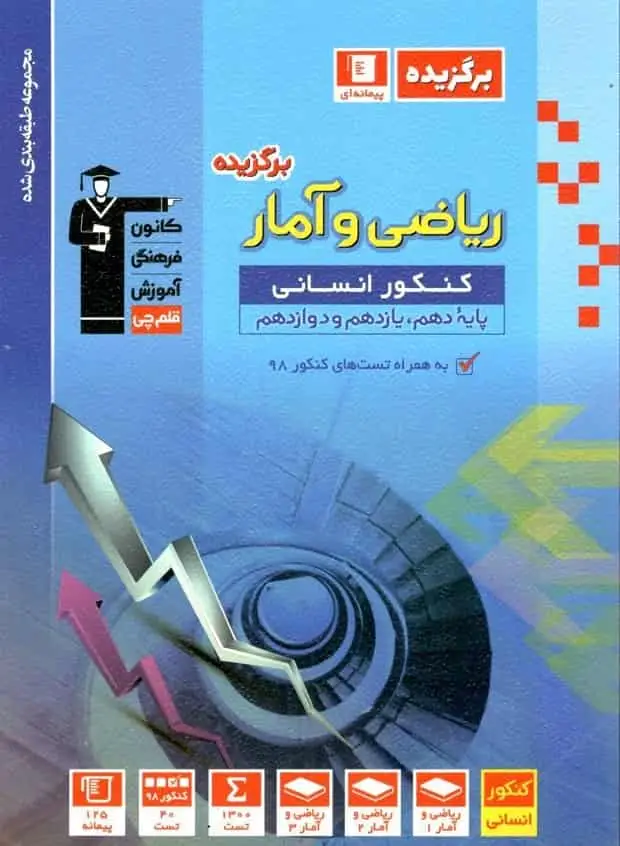 ریاضی و آمار برگزیده کنکور انسانی قلم چی - بانک کتاب ماندگار-قیمت-خرید-کتاب-کمک-درسی-کنکور-دانشگاهی
