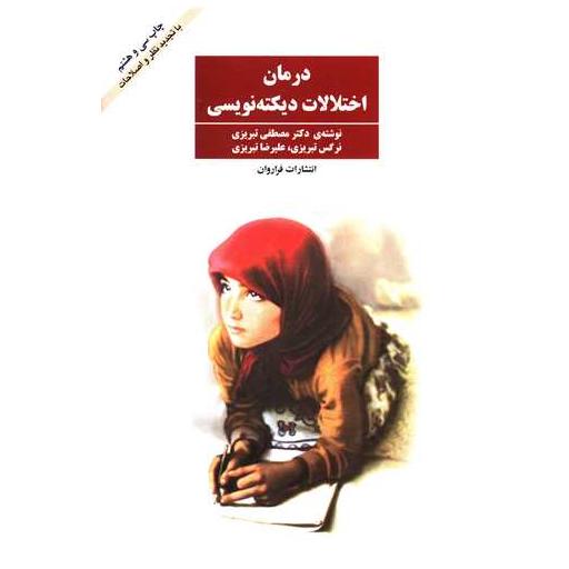 کتاب درمان اختلالات دیکتهنویسی اثر مصطفی تبریزی