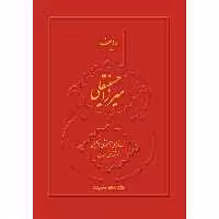 کتاب ردیف میرزاحسینقلی اثر نبی احمدی نشر سرود