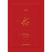کتاب ردیف میرزاحسینقلی اثر نبی احمدی نشر سرود