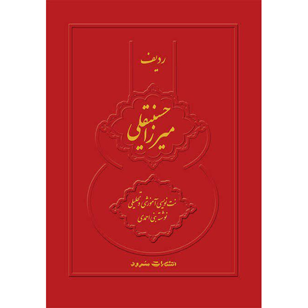 کتاب ردیف میرزاحسینقلی اثر نبی احمدی نشر سرود