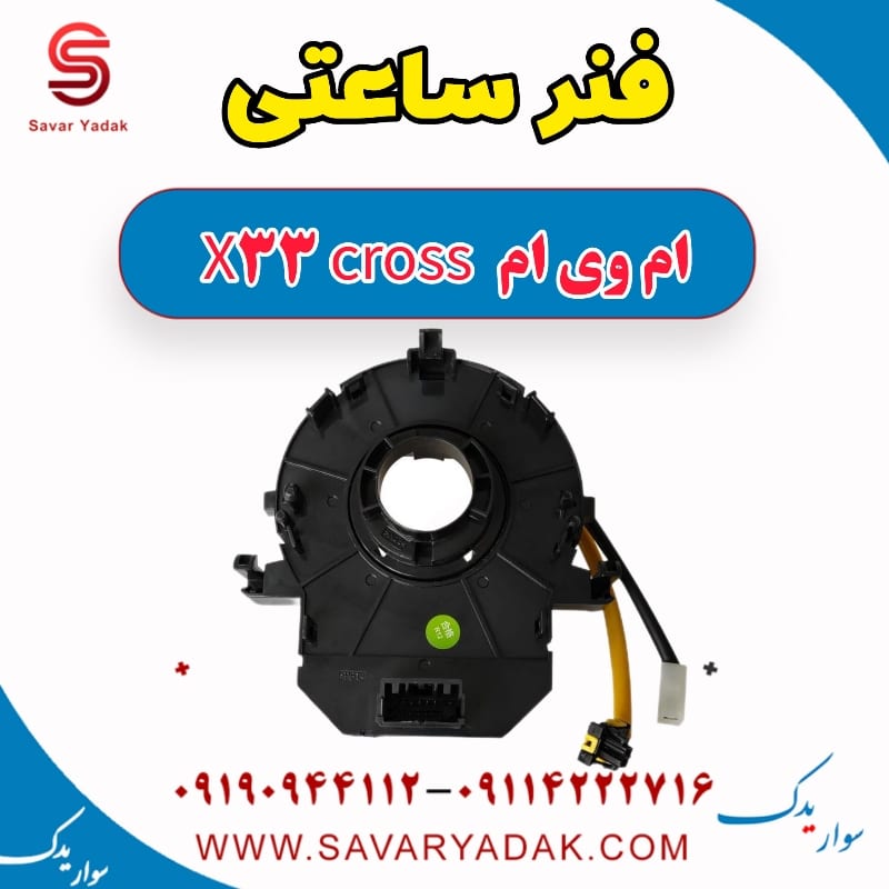 فنر ساعتی ام وی ام X33 کراس