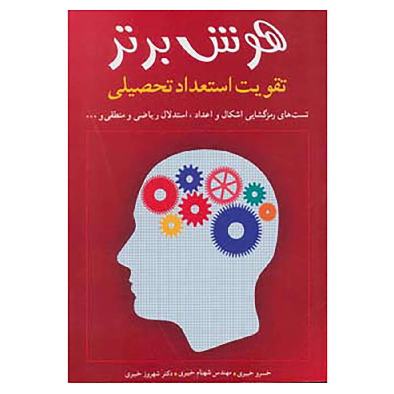 کتاب هوش برتر اثر خسرو خبیری و دیگران