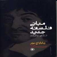 مبانی فلسفه جدید(ازدکارت‌تاکانت)حکمت