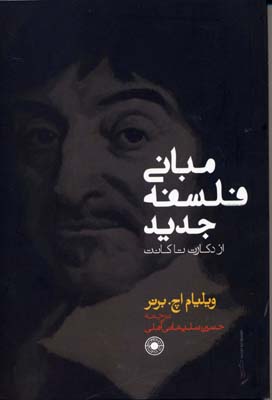 مبانی فلسفه جدید(ازدکارت‌تاکانت)حکمت