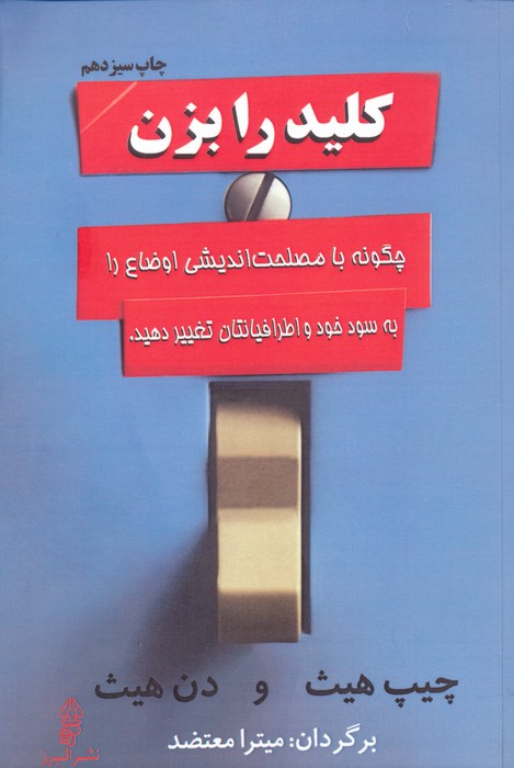 کلید را بزن (چگونه با مصلحت اندیشی اوضاع را به سود خود و اطرافیانتان تغییر دهید.) - ناشربوک | خرید آنلاین کتاب