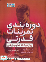 خرید کتاب دوره بندی تمرینات قدرتی ویژه رشته های ورزشی | ایده بوک
