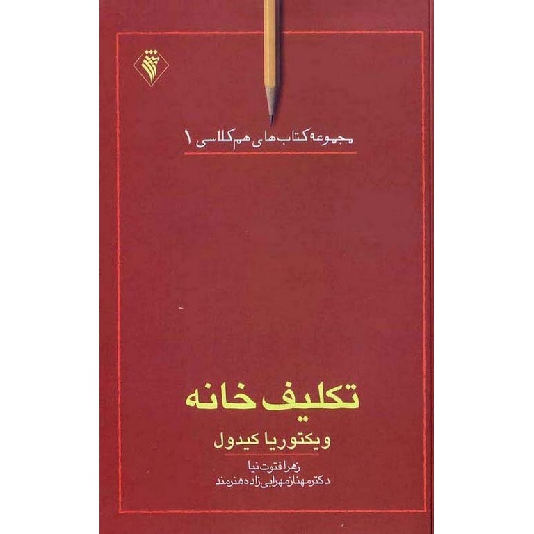 مجموعه کتاب های هم کلاسی 1: تکلیف خانه