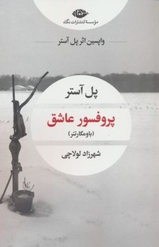 پروفسور عاشق | مرکز فرهنگی آبی