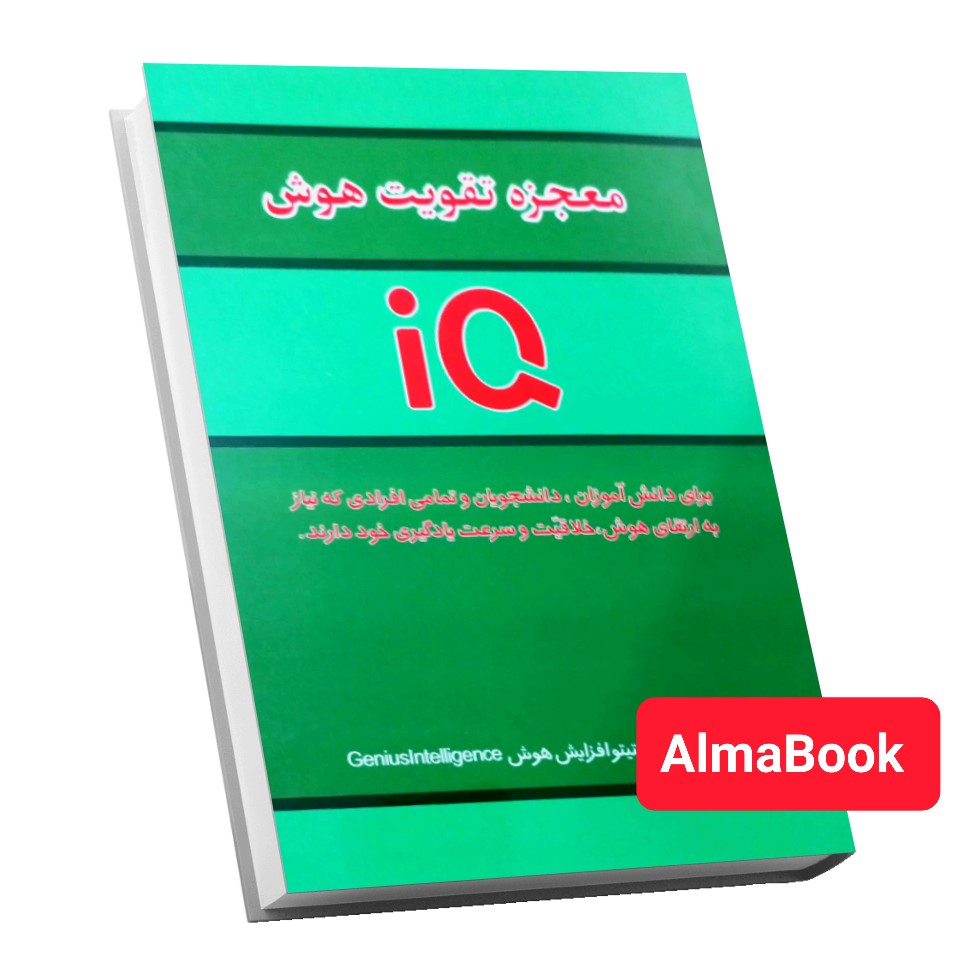کتاب معجزه تقویت هوش انتشارات آراستگان