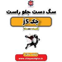 سگ دست جلو راست جک J5 اتوماتیک 1800cc