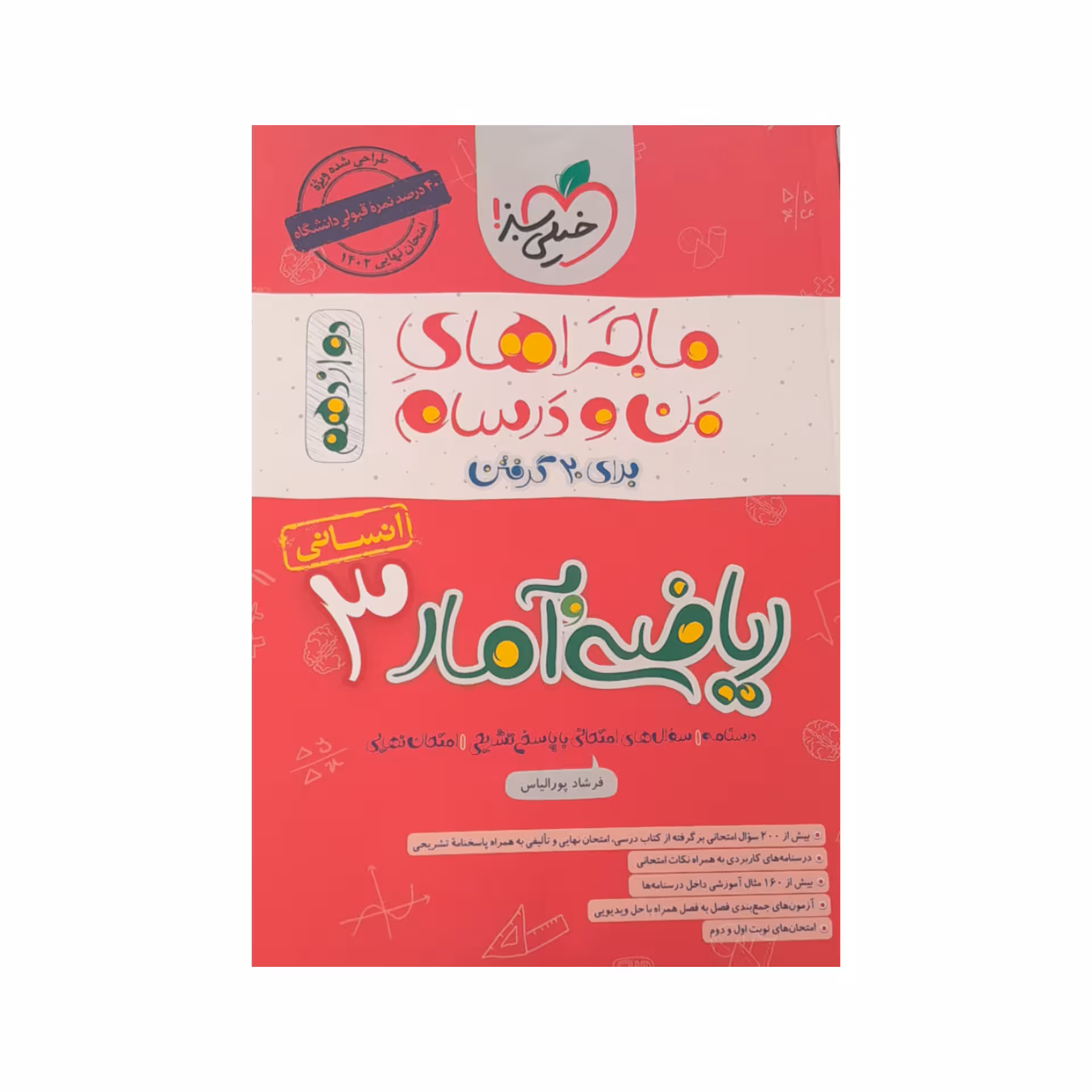 کتاب ماجراهای من و درسام ریاضی آمار دوازدهم انسانی اثر فرشاد پور الیاس انتشارات خیلی سبز