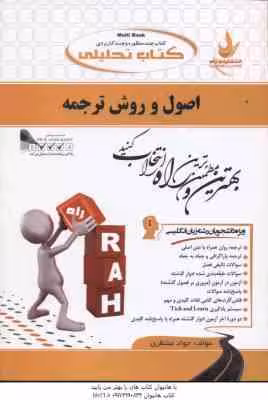 اصول و روش ترجمه ( لطفی پور ساعدی – منتظری ) کتاب تحلیلی کد 522