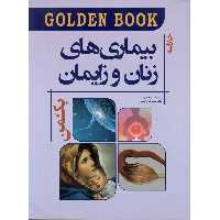 GOLDEN BOOK خلاصه بیماری های زنان و زایمان