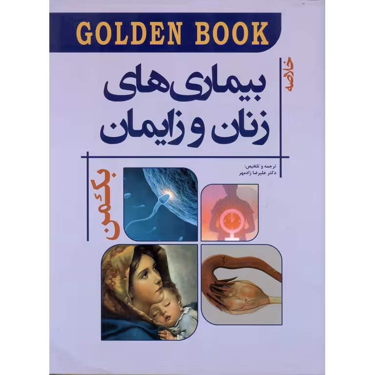 GOLDEN BOOK خلاصه بیماری های زنان و زایمان