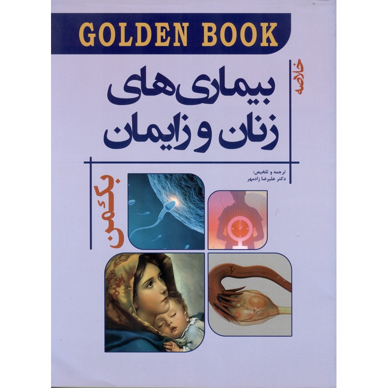 GOLDEN BOOK خلاصه بیماری های زنان و زایمان