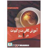 کتاب آموزش کافی نت وگیم نت در1روز اثر مهندس فریدون رضائی