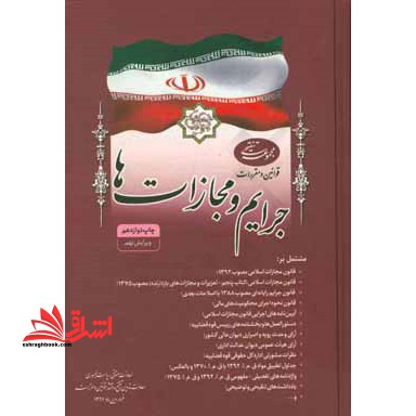 قوانین و مقررات جرایم و مجازات ها - فروشگاه کتاب اشراق