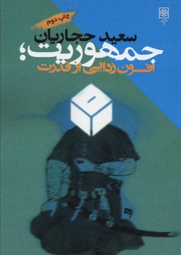 جمهوریت افسون زدایی از قدرت