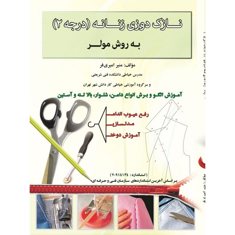 نازک دوزی زنانه (درجه 2): به روش مولر
