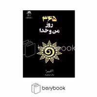 کتاب 365 روز من و خدا / شومیز / داهی