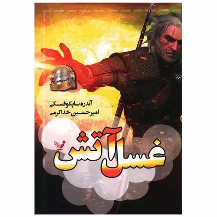 ویچر (کتاب پنجم)(غسل آتش) اثر آندره ساپکوفسکی