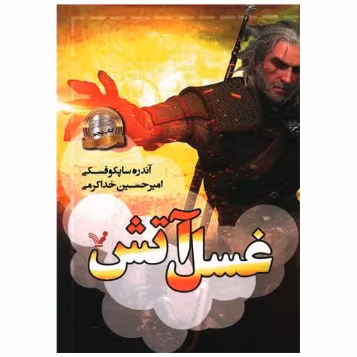 ویچر (کتاب پنجم)(غسل آتش) اثر آندره ساپکوفسکی