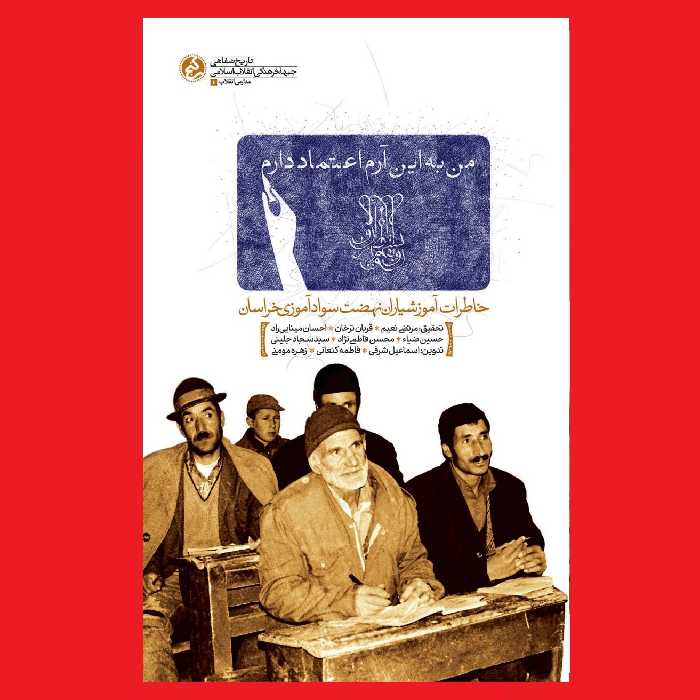 کتاب من به این آرم اعتماد دارم خاطرات آموزشیاران نهضت سوادآموزی نشر راه یار