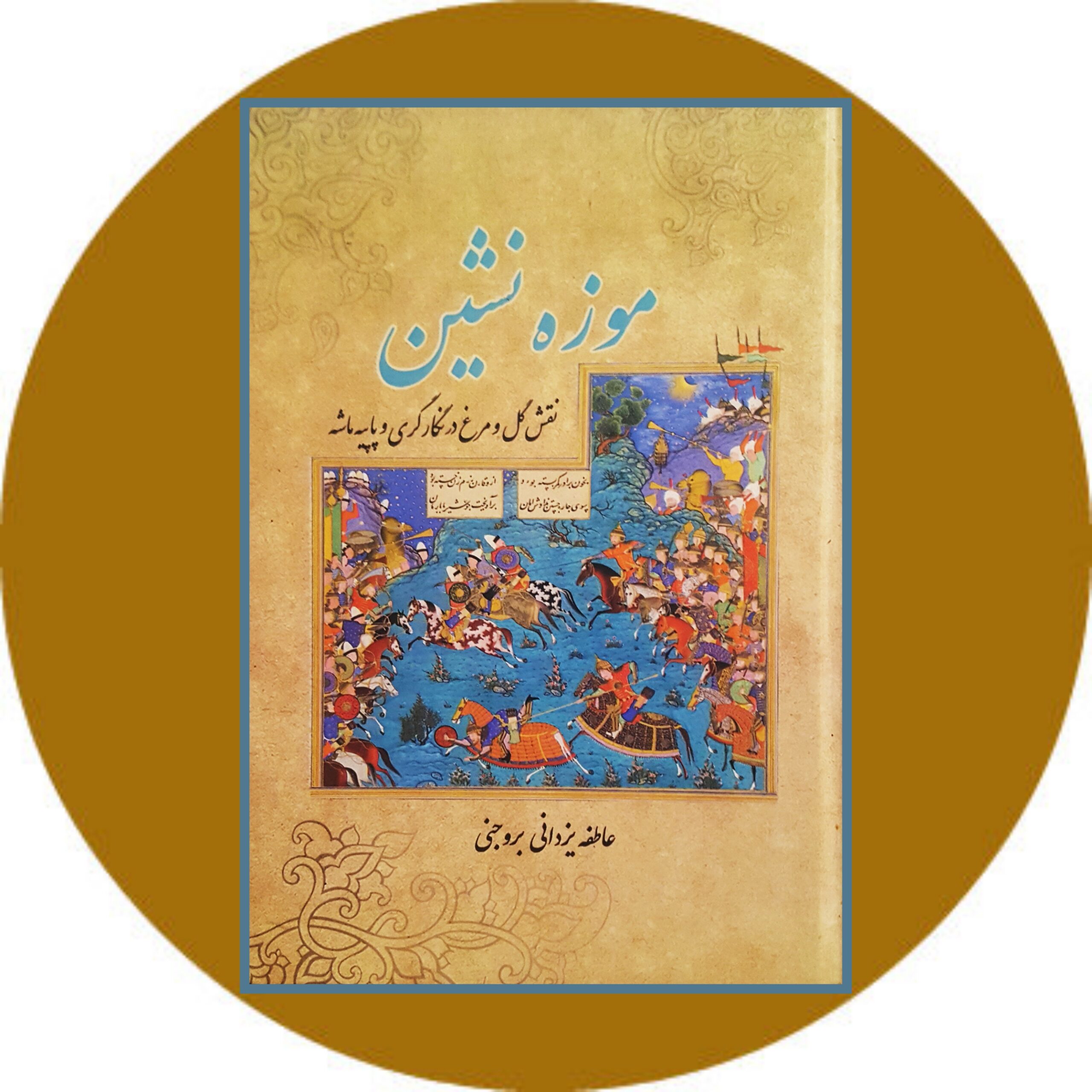 کتاب موزه نشین - خرید با تخفیف چهل درصد از کتاب دایره قهوه ای