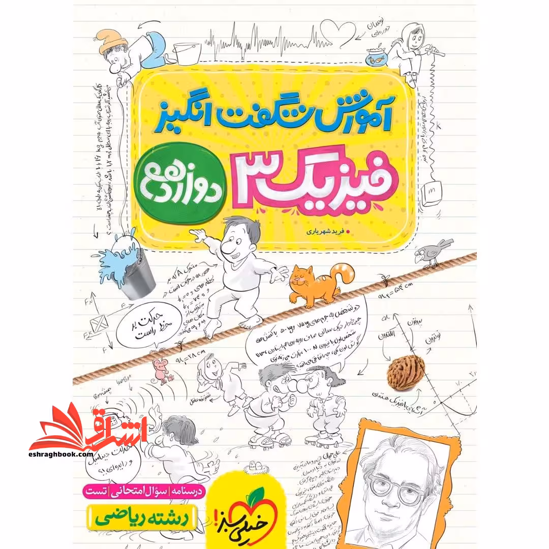 آموزش شگفت انگیز فیزیک 3 دوازدهم رشته ریاضی - فروشگاه کتاب اشراق