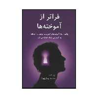 کتاب فراتر از آموخته ها اثر محمود پروازی نیا انتشارات دایره