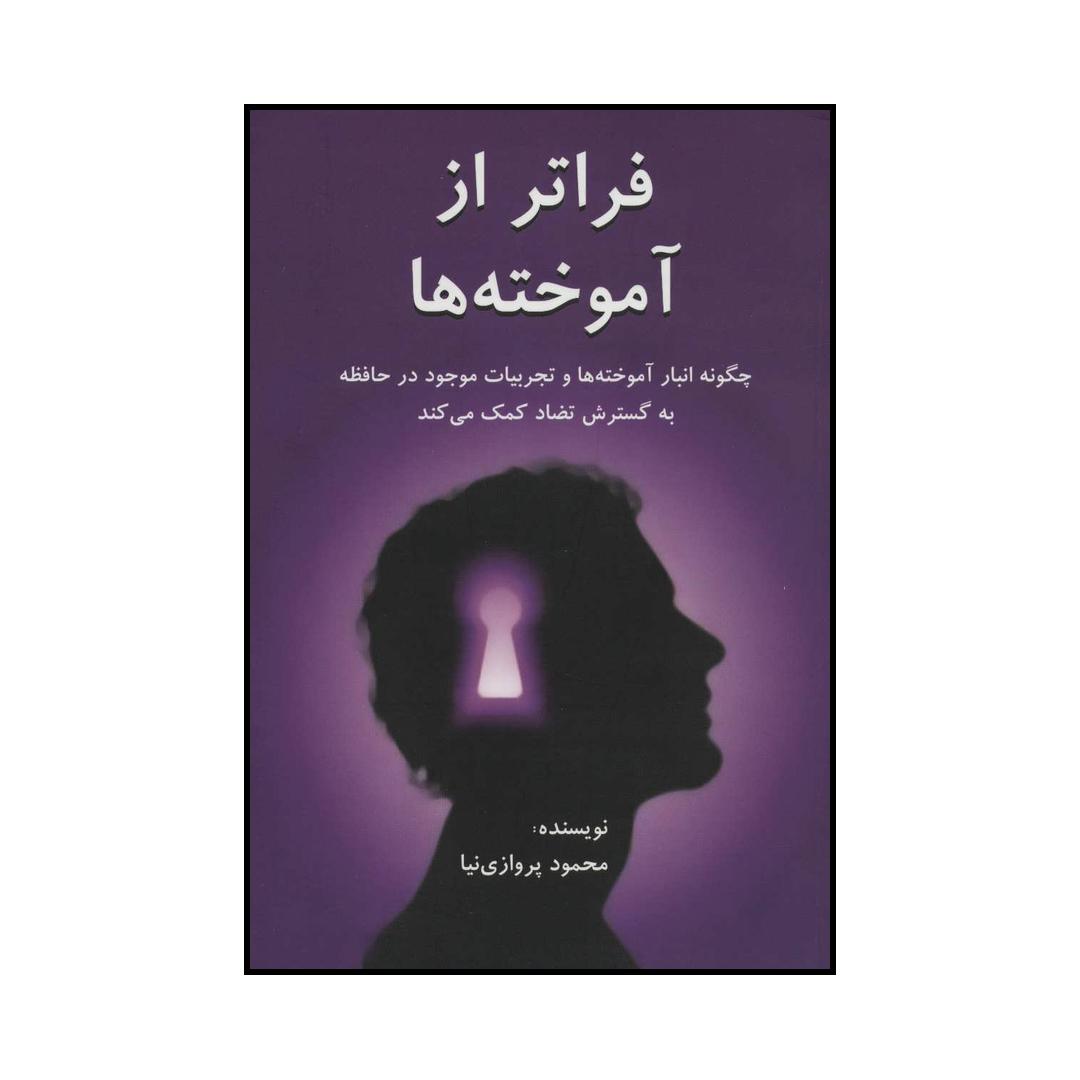 کتاب فراتر از آموخته ها اثر محمود پروازی نیا انتشارات دایره