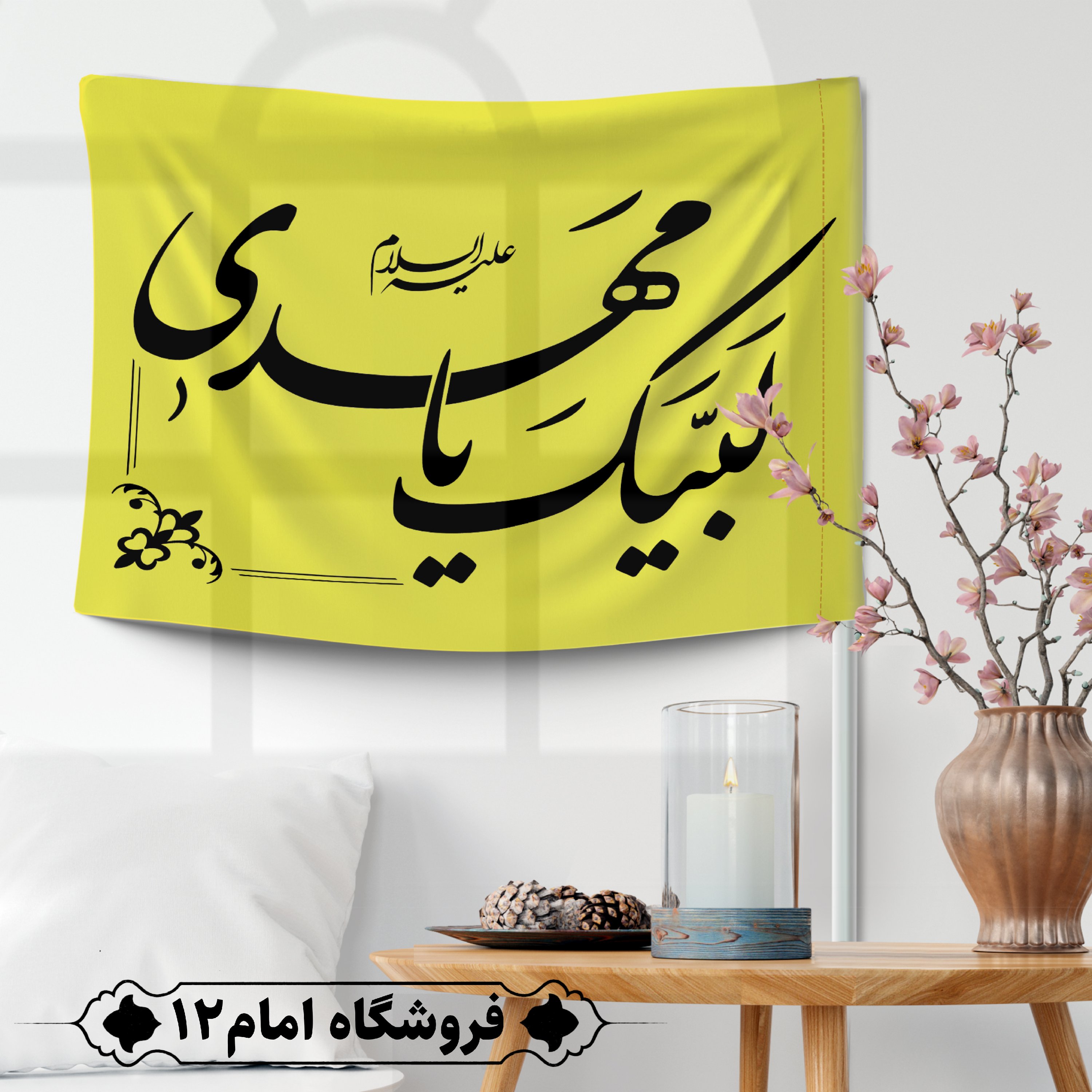 پرچم مهدوی ویژه اعیاد شعبان (سایز 50*70)
رنگ زرد،جنس پارچه ساتن درجه یک
بدون میله