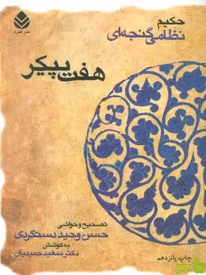 هفت پیکر نظامی گنجوی - سیب ترش - SibTorsh تخفیف ویژه