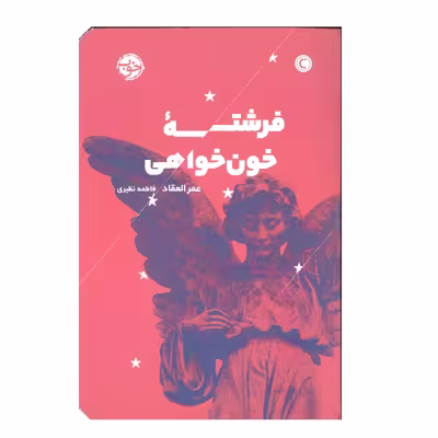 کتاب فرشته خون خواهی اثر عمر العقاد نشر خوب 