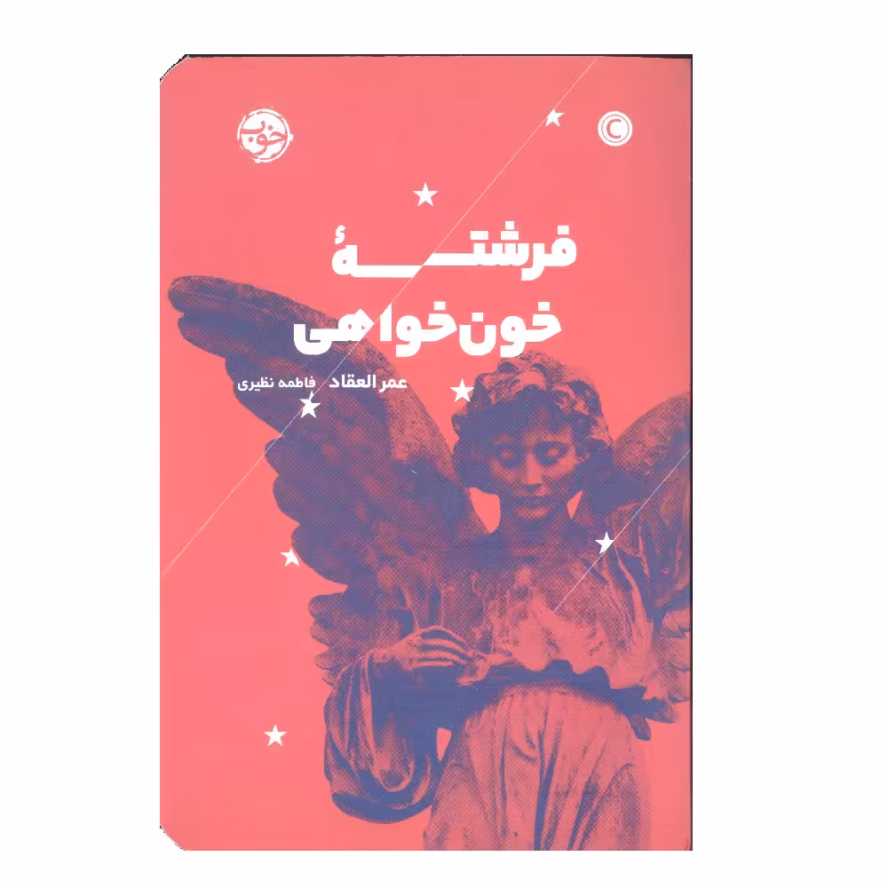 کتاب فرشته خون خواهی اثر عمر العقاد نشر خوب 