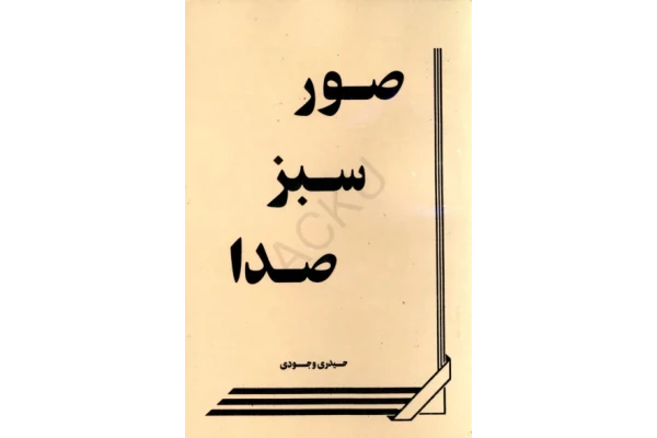 کتاب صور سبز صدا - کتابخانه مجازی واتیکان