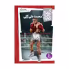 کتاب کی؟ چی؟ کجا؟ محمدعلی کلی اثر جیمز باکلی انتشارات فنی ایران 