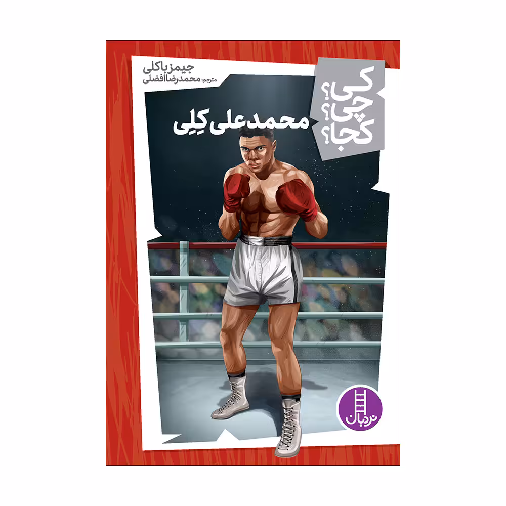 کتاب کی؟ چی؟ کجا؟ محمدعلی کلی اثر جیمز باکلی انتشارات فنی ایران 