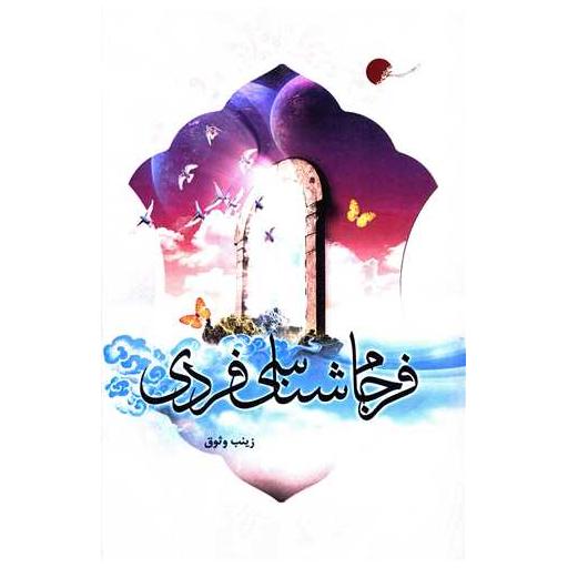 کتاب فرجام شناسی فردی اثر زینب وثوق