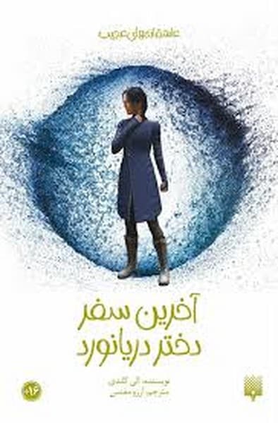 عاشقانه های عجیب (آخرین سفر دختر دریانورد) - کتابفروشی کوچه کتاب