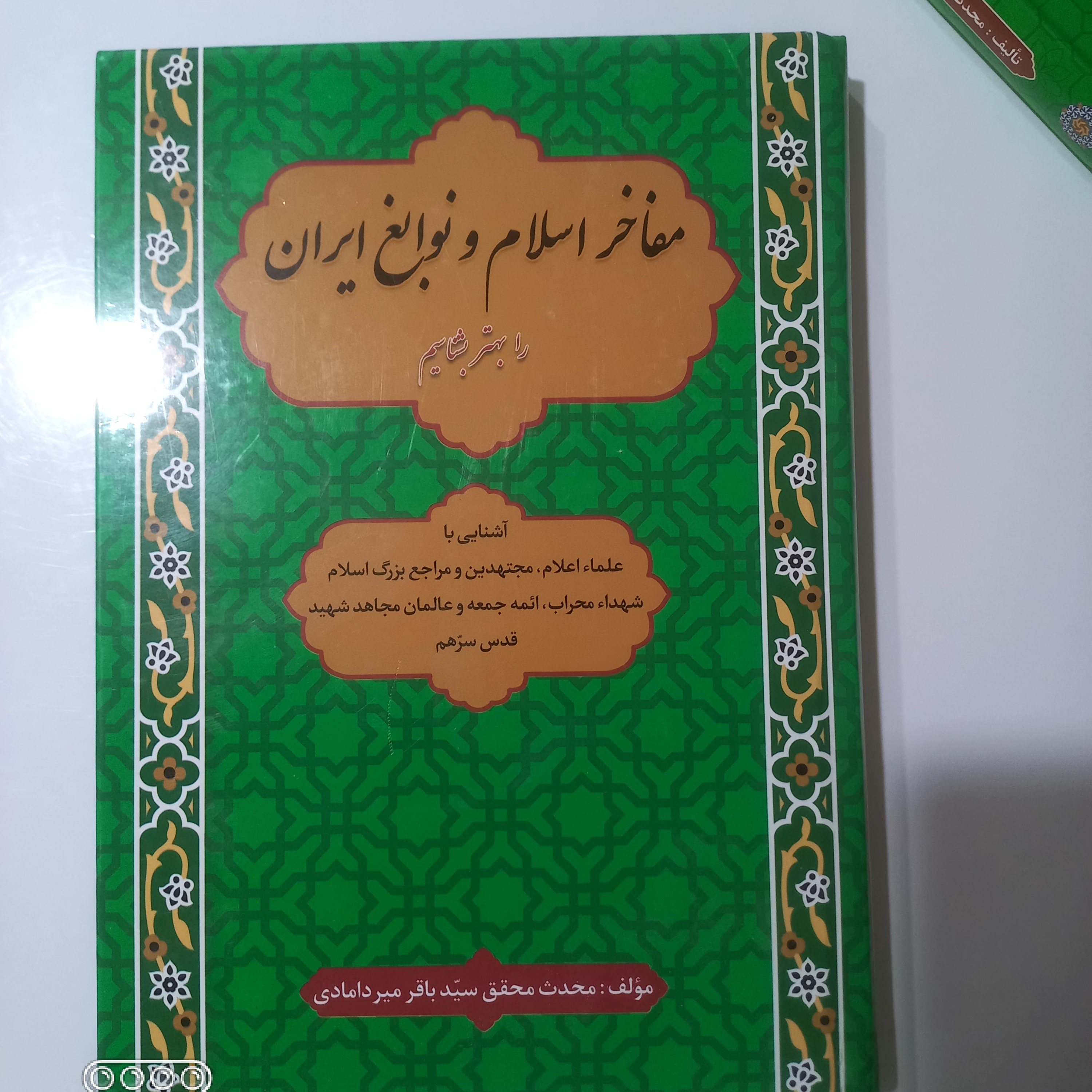 مفاخر اسلام و نوابغ ایران را بهتر بشناسیم