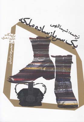 یک سرباز ساده ملکه(مجموعهداستان)نیستان *