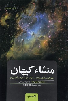 خرید کتاب منشاء کیهان؛ چگونگی تشکیل سیارات، ستارگان، کهکشانها و آغاز کیهان — کتابسرای طه