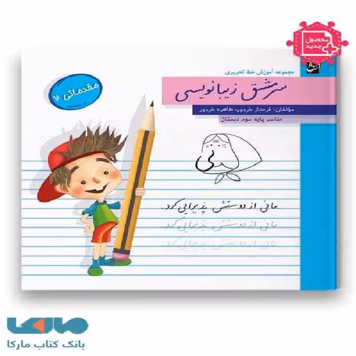 سرمشق زیبانویسی سوم دبستان (مقدماتی 2)
