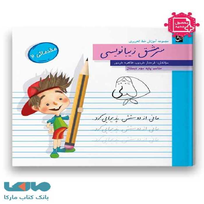 سرمشق زیبانویسی سوم دبستان (مقدماتی 2)
