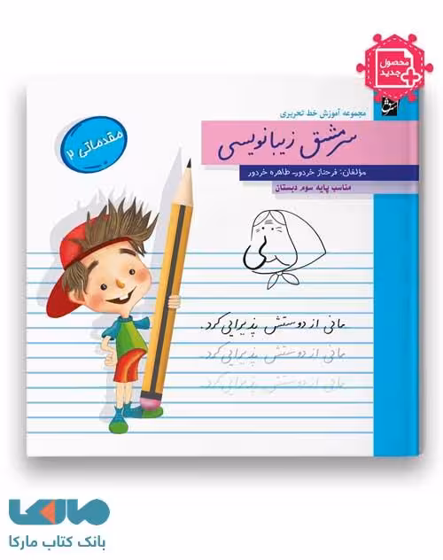 سرمشق زیبانویسی سوم دبستان (مقدماتی 2)